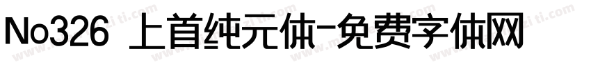 No326 上首纯元体字体转换